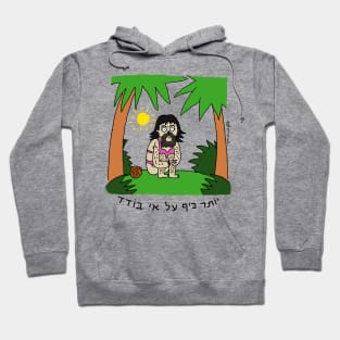 Deserted Island Hebrew Hoodie